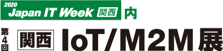 2020 Japan IT Week関西 第4回 IoT/M2M展 バナー
